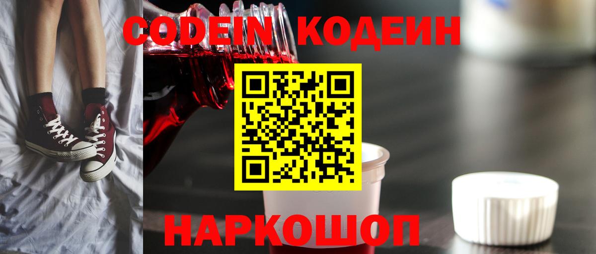 Вязьма  Кодеиновый сироп Lean Purple Drank  Вход с VPN  Codein Purple Drank 
